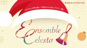 アンサンブルチェレスタ Xmasコンサート