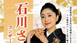 石川さゆり コンサート2026