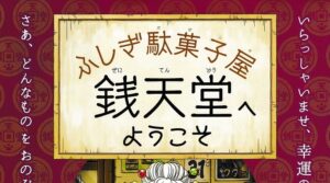 ふしぎ駄菓子屋　銭天堂へようこそ