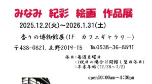みなみ紀彩絵画作品展