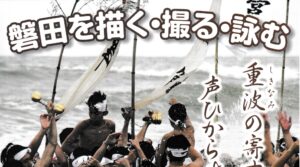 磐田を描く・撮る・詠む