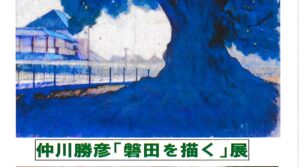 仲川勝彦「磐田を描く」展