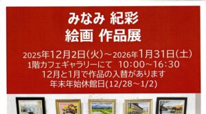 みなみ 紀彩 絵画作品展