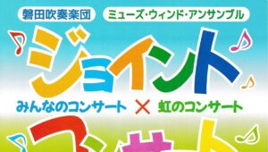 ジョイントコンサート 2026