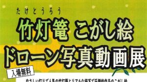 竹灯篭 こがし絵 ドローン写真動画展