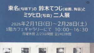 東名（匂坂下）の鈴木てつじ（絵画、陶芸）とミツヒロ（写真）二人展