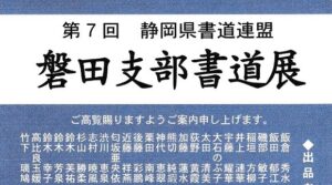 第７回 静岡県書道連盟 磐田支部書道展