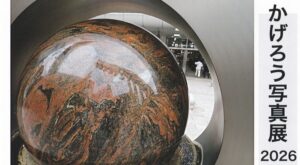 かげろう写真展 2026
