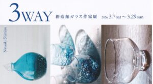 ３WAY　創造館ガラス作家展