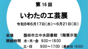 第16回 いわたの工芸展
