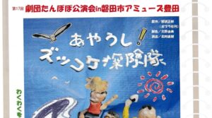 劇団たんぽぽ 公演会　”あやうしズッコケ探検隊”
