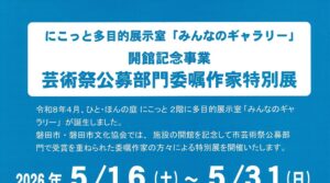 磐田市芸術祭公募部門 委嘱作家特別展
