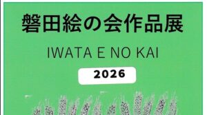磐田絵の会作品展