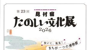 第23回　見付宿 たのしい文化展