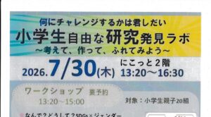 小学生自由な研究発見ラボ