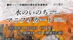 磐田バッハ合唱団45周年記念演奏会 「一音の響き」　