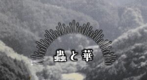 屑鉄工房作品展 vol.11　蟲と華