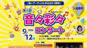 第５回 音々彩々コンサート