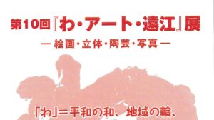 第10回 『わ・アート・遠江』展