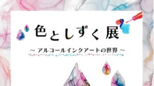 色としずく展