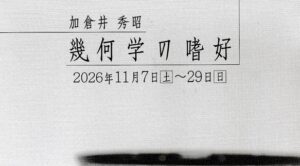 加倉井 秀昭 幾何学Ⅵ嗜好